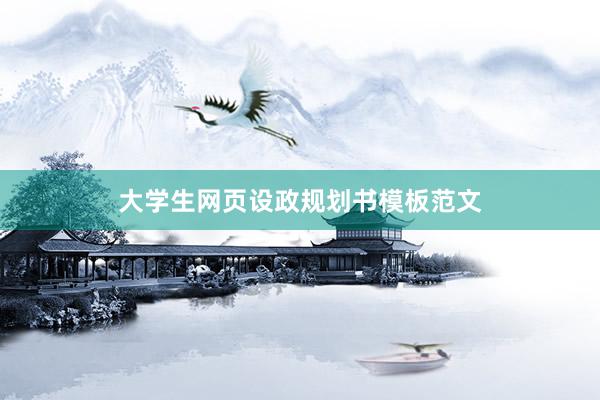 大学生网页设政规划书模板范文