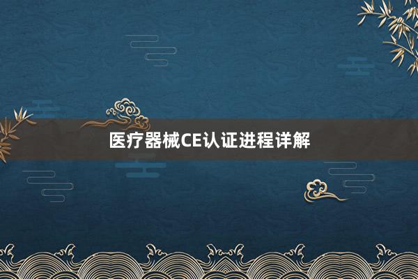 医疗器械CE认证进程详解